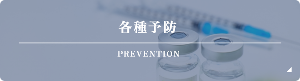 各種予防