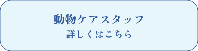 動物ケアスタッフ